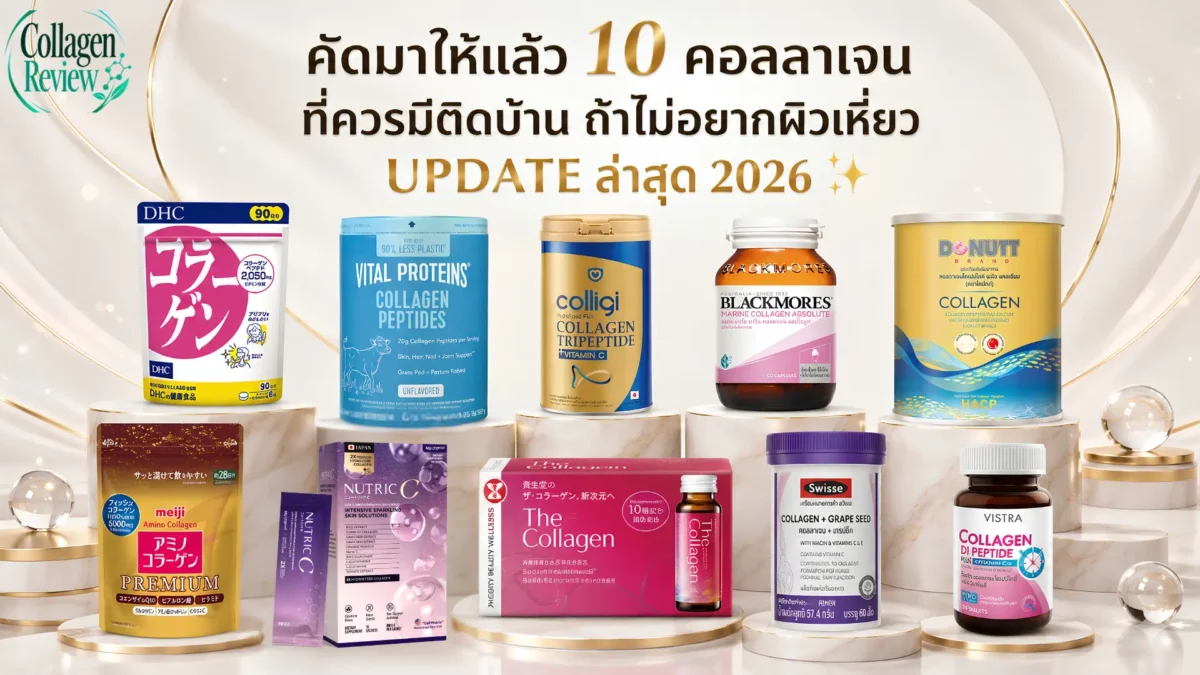 คอลลาเจนที่ควรมีติดบ้าน