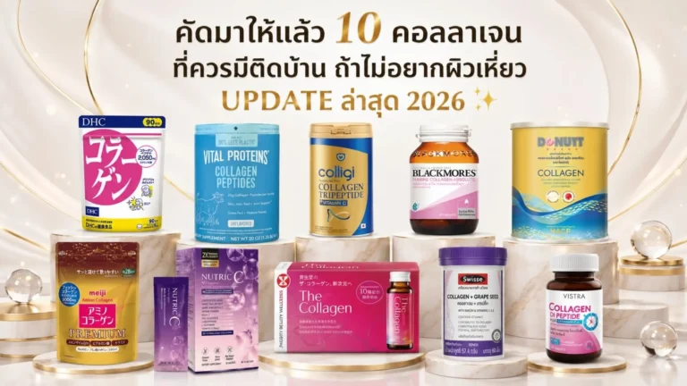 คอลลาเจน ที่ควรมีติดบ้าน