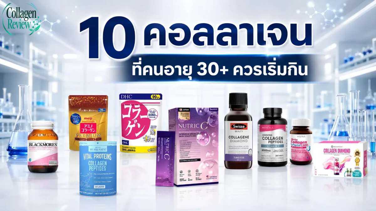 คอลลาเจนที่คนอายุ30ควรกิน