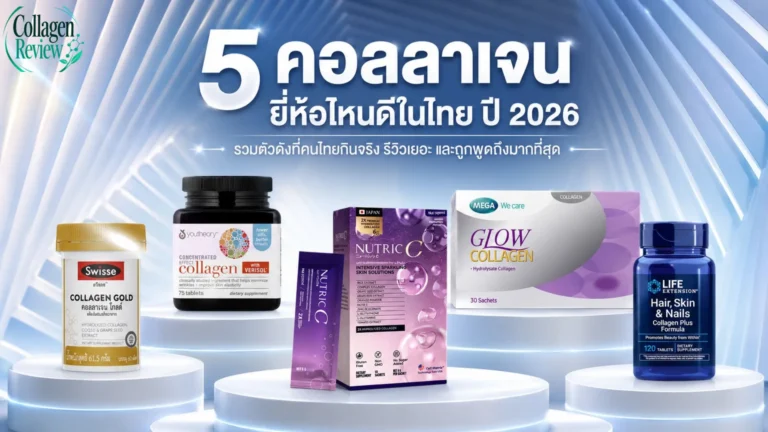 คอลลาเจนยี่ห้อไหนดีในไทย