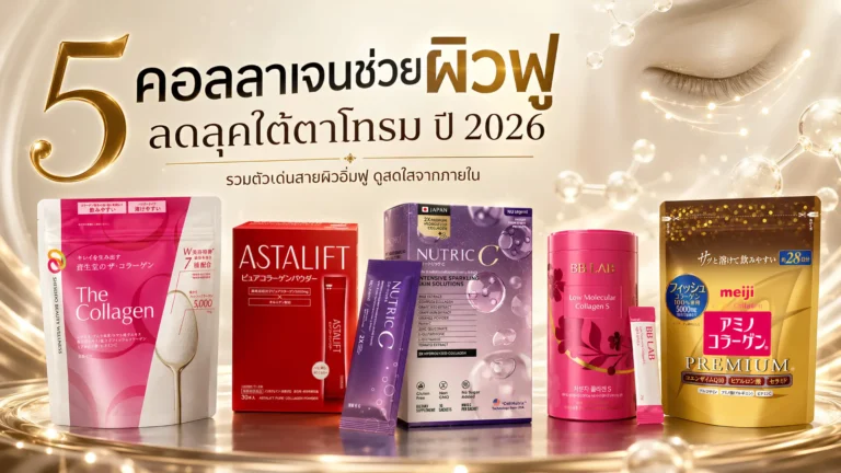 คอลลาเจนที่ช่วยเรื่องผิวฟูล่องลึกใต้ตาโทรม