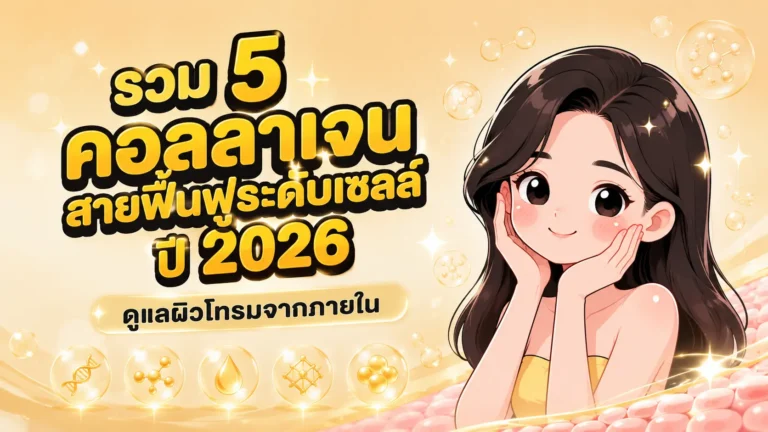 คอลลาเจนสายฟื้นฟูระดับเซลล์