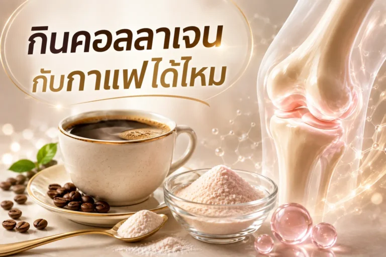 กินคอลลาเจนกับกาแฟได้ไหม