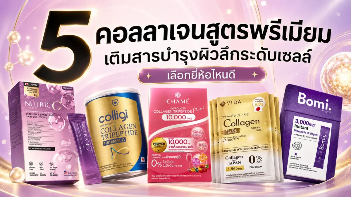 คอลลาเจนสูตรพรีเมียม เติมสารบำรุงผิวลึกระดับเซลล์ เลือกยี่ห้อไหนดี