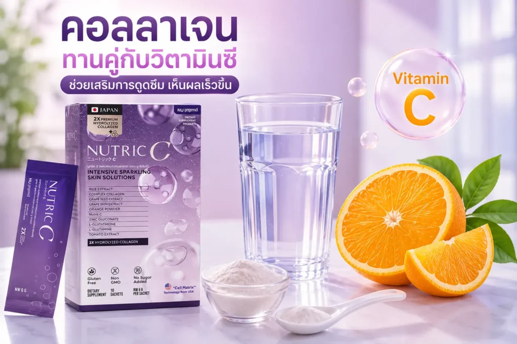 กินคอลลาเจนคู่กับวิตามินซี ช่วยเพิ่มการดูดซึมให้เห็นผลเร็ว