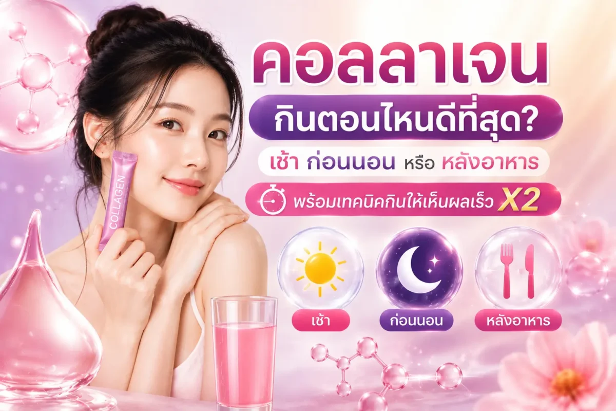 คอลลาเจนกินตอนไหนดีที่สุด