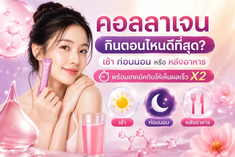 คอลลาเจนกินตอนไหนดีที่สุด