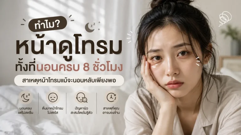 ทำไมหน้าดูโทรมทั้งที่นอนครบ 8 ชั่วโมง