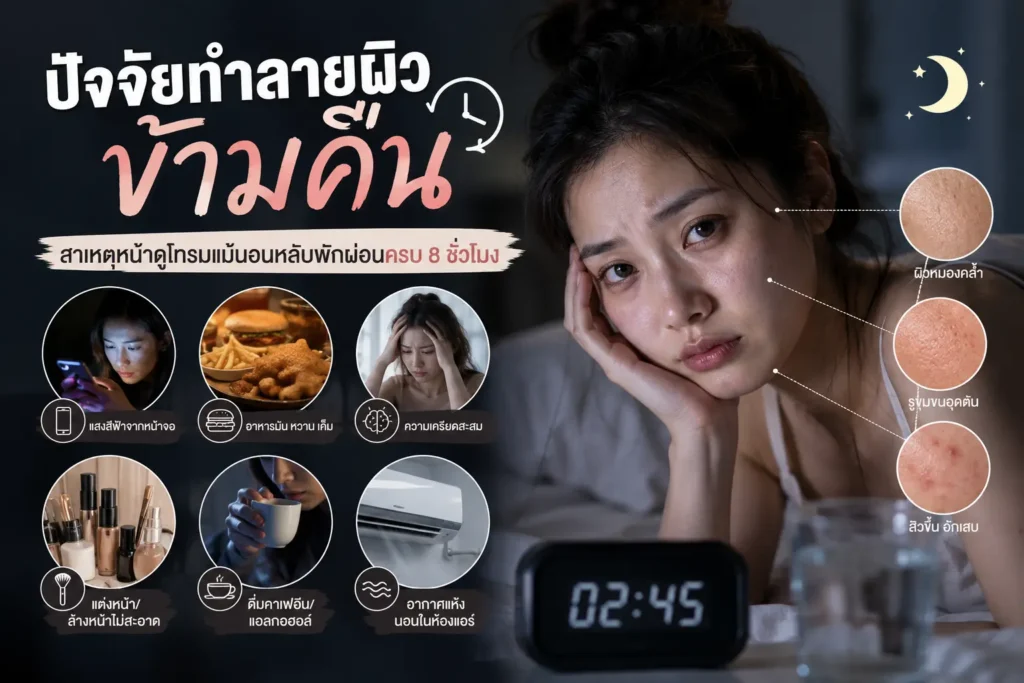 ปัจจัยทำลายผิวข้ามคืน สาเหตุหน้าดูโทรมแม้นอนหลับพักผ่อนครบ 8 ชั่วโมง