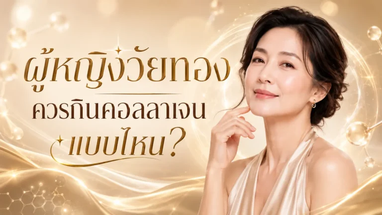 ผู้หญิงวัยทองควรกินคอลลาเจนแบบไหน