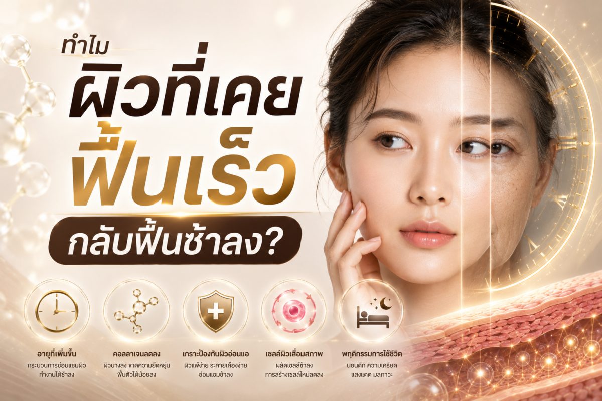 ทำไมผิวที่เคยฟื้นเร็ว กลับฟื้นช้าลง