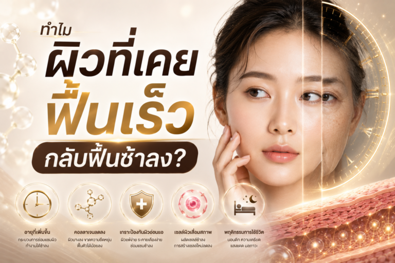 ทำไมผิวที่เคยฟื้นเร็ว กลับฟื้นช้าลง