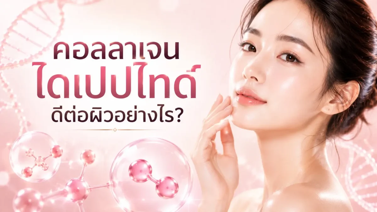คอลลาเจนไดเปปไทด์ดีต่อผิวอย่างไร