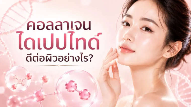คอลลาเจนไดเปปไทด์ดีต่อผิวอย่างไร