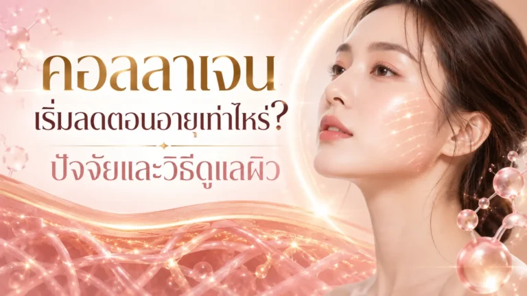 คอลลาเจนเริ่มลดตอนอายุเท่าไหร่? ปัจจัยและวิธีดูแลผิว