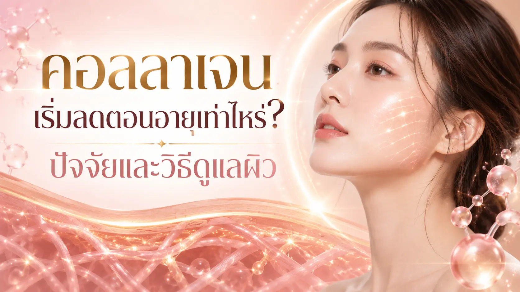 คอลลาเจนเริ่มลดตอนอายุเท่าไหร่? ปัจจัยและวิธีดูแลผิว